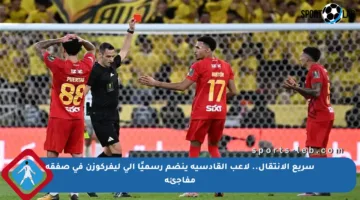 سريع الانتقال.. لاعب القادسية ينضم رسميًا إلى ليفركوزن في صفقة مفاجئة
